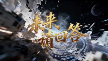 未來(lái)，請(qǐng)回答